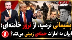 پشیمانی ترامپ از ترور خامنه‌ای و خطر حمله‌ی زمینی ایران به امارات || خبرهای ساعت ۹:۰۰