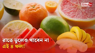রাতে ভুলেও খাবেন না এই ৪ ফল! Bijoy TV