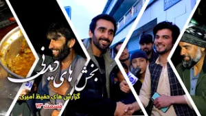 Interesting Parts of Hafiz Amiri's Reports - Episode 73/بخش های دیدنی گزارش های حفیظ امیری - قسمت ۷۳