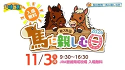 Fun for the Whole Family♪ "35th Annual Get to Know Horses Day 2026" at JRA Miyazaki Training Farm...
