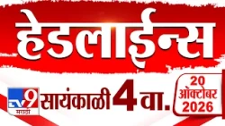 Tv9 Marathi News Top Headline Today | 20 October 2026 | 04 PM | 4 Minute 24 Headline Maharashtra
