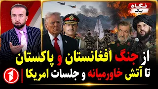 بمباران افغانستان توسط پاکستان، حمله به یک کشتی در تنگه‌ی هرمز || خبرهای ساعت ۹:۰۰