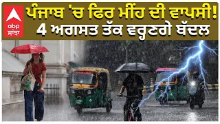 Punjab Weather Today | ਪੰਜਾਬ 'ਚ ਫਿਰ ਮੀਂਹ ਦੀ ਵਾਪਸੀ! 4 ਅਗਸਤ ਤੱਕ ਵਰ੍ਹਣਗੇ ਬੱਦਲ
