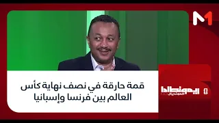 #بوديوم_المونديال.. قمة حارقة في نصف نهاية كأس العالم بين فرنسا وإسبانيا