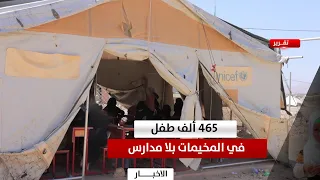 Marib | As the school year begins.. 465 thousand children without schools in the camps
