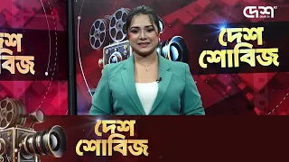 দেশ শোবিজ | Desh Showbiz | Dhallywood | Bollywood | Hollywood