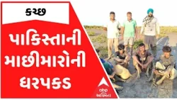 Kutch | કચ્છના સિરક્રીકમાં ચાર પાકિસ્તાની માછીમારો ઝડપાયા