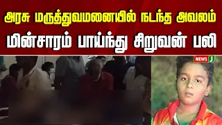 Boy Electrocuted at Government Hospital | Govt Hospital | TVK | Vijay | NewsJ