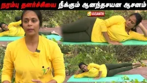 Anantasana Yoga | நரம்பு தளர்ச்சியை நீக்கும் ஆனந்தசயன ஆசனம் | Dhinam Oru Yoga | Vasanth TV