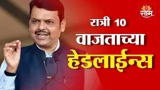 Saam TV Marathi News | Headlines 10 pm  | 18 September 2026 | Marathi News