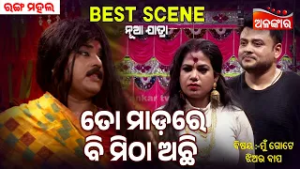 To Madare Bi Mitha Achhi | Mun Gote Jhiara Bapa | Jatra Best Scene | Ranga Mahal | Alankar TV