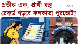 KMC Election | এক প্রতীকে লড়বেন TMC-র ২ প্রার্থী? রেকর্ড গড়বে কলকাতা পুরভোট? | Zee 24 Ghanta