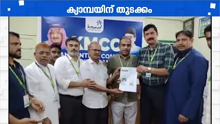 ജിസാനിൽ KMCC നോർക്ക അം​ഗത്വ ക്യാമ്പെയിന് തുടക്കം | Saudi Arabia | Norka