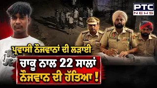 Crime Capital ਬਣਿਆ Punjab, ਚਾਕੂ ਨਾਲ ਵਾਰ ਕਰ ਕੇ ਮਾ*/ ਰ ’ਤਾ 22 ਸਾਲਾਂ ਨੌਜਵਾਨ ! | Punjabi News