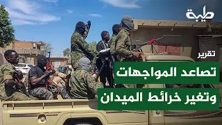 كردفان ودارفور.. تصاعد المواجهات وتغير خرائط الميدان | تقرير
