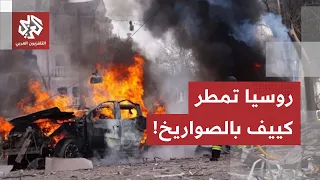 ليلة الجحيم في كييف.. صواريخ بالستية تضرب 5 أحياء العاصمة الأوكرانية وسقوط قتلى وجرحى أطفال!