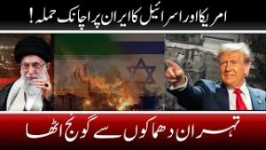 America aur Israel ka Iran par achanak hamla! Tehran dhamakon se goonj utha--