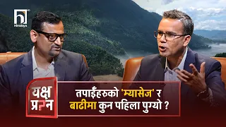 तपाईँहरुको 'म्यासेज' र बाढीमा कुन पहिला पुग्यो ? | Himalaya TV