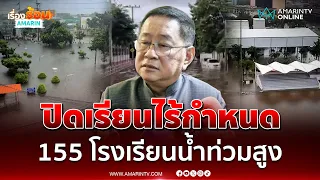 ประเสริฐ​ เผย155 โรงเรียนกทม. น้ำท่วมสูง ปิดเรียนไม่มีกำหนด | เรื่องร้อนอมรินทร์