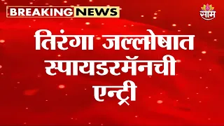 तिरंगा जल्लोषात स्पायडरमॅनची एन्ट्री | Spider Man in Tiranga Jallosh