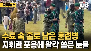 Recruit left alone at graduation... breaks into tears after commander's embrace | TJB Daejeon·Sej...