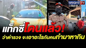 ถูกใจโซเชียล ตำรวจ เขียนใบสั่ง แท็กซี่ปฏิเสธรับผู้โดยสาร แถมกวนโอ๊ย บอกจะเอาอะไรมากมาย