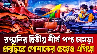 পোশাককে ছাড়িয়ে রপ্তানি প্রবৃদ্ধিতে চামড়াশিল্প | Leather Industry Export | Ekushey TV