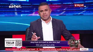 كورة كل يوم - أموال حسام عبد المجيد تدخل خزينة الزمالك وتذهب لرجل أعمال بسبب سلفة