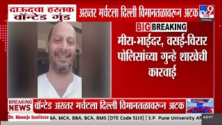 Akhtar Merchant News | दाऊदचा हस्तक अख्तर मर्चटला दिल्ली विमानतळावरुन अटक