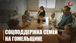 Более 44 000 детей охвачено различными видами господдержки на Гомельщине