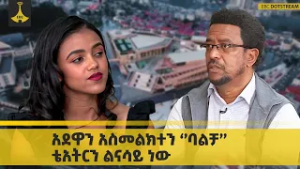አደዋን አስመልክተን ‘’ባልቻ’’ ቴአትርን ልናሳይ ነው | EBCDOTSTREAM