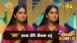 "සිරී" ගැන සිරී කියන දේ