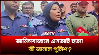 সাভারের আমিনবাজারে এসআই আলতাফ হোসেন হ'ত্যাকা'ণ্ড ,ঘটনাস্থল পরিদর্শনে পুলিশ সুপার  | SATV