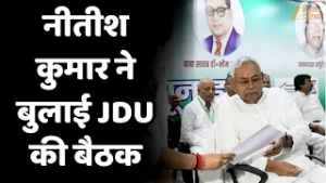 Nitish Kumar Meeting : राज्यसभा जाने के फैसले के बाद नीतीश कुमार ने बुलाई JDU की बैठक