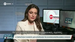Στο ΕΡΤnews η Ελίνα Σιράζ της Daily Mail, που έκανε την ερώτηση για την Γκίλφοϊλ στον Λευκό Οίκο