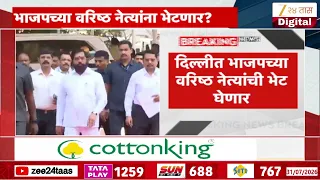 Eknath Shinde Will Meet Bjp Leaders | एकनाथ शिंदे दिल्ली दौ-यावर, भाजपच्या वरिष्ठ नेत्यांना भेटणार?