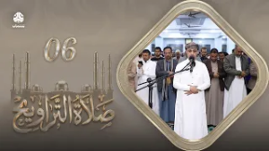 صلاة التراويح | سكينة القلوب وطمأنينة الصائمين | 06 رمضان | الشيخ خليل الصغير