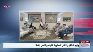 وزير الدفاع يلتقي السفيرة الفرنسية لدى بلادنا