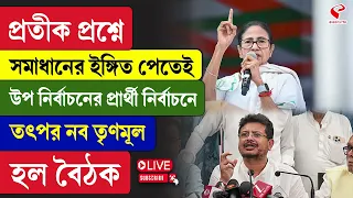 NCPI | প্রতীক প্রশ্নে সমাধানের ইঙ্গিত পেতেই উপ নির্বাচনের প্রার্থী নির্বাচনে তৎপর নব তৃণমূল হল বৈঠক