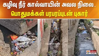 கழிவு நீர் கால்வாயின் அவல நிலை.. பொதுமக்கள் பரபரப்புடன் புகார்..