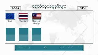 စက်တင်ဘာလ ၉ ရက်နေ့၊ ညနေ ၅ နာရီထိ နောက်ဆုံးရငွေစျေးနှုန်းများ