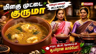 Pepper Egg Masala | Milagu Muttai Kurma | மிளகு முட்டை குருமா | Kitchen Killadigal |VasanthTV