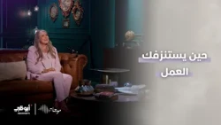 موجات | حين يستنزفك العمل