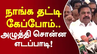 நாங்க தட்டி கேப்போம்.. அழுத்தி சொன்ன எடப்பாடி! #edapadipalaniswamy #admk #tnassembly #cmvijay