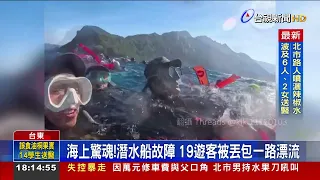 潛水遇船隻故障！ 19人被丟包海上漂流40分鐘