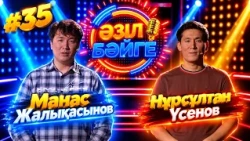 Манас Жалықасынов, Нұрсұлтан Үсенов | Жартылай финал | «Әзіл бәйге» | #35