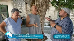 «Ζωή στο Χωριό» |6ος Κύκλος- Κυριακή 22-02-26, 11ο επεισόδιο | Προορισμός: Καρβέλη & Λαδάς Μεσσηνίας