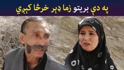په دې بریتو زما ډېر خرڅا کېږي || Was Ba Sa Chal Kege || Pashto Drama || AVT Khyber