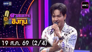 Duet Song Battle | Ep.2252 (2/4) | Aug 19, 2026 | one31