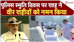 National Police Memorial: पुलिस स्मृति दिवस पर शाह ने वीर शहीदों को नमन किया | Amit Shah Speech